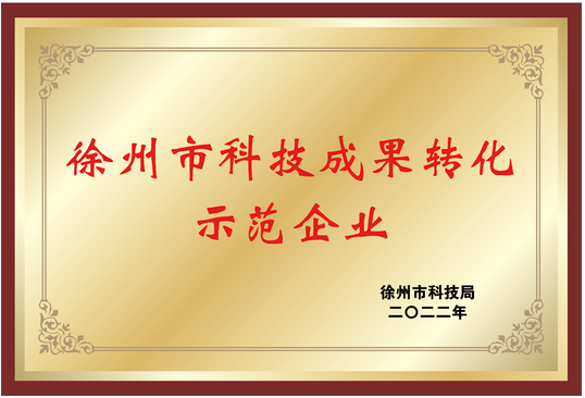 科技成果轉化示范企業